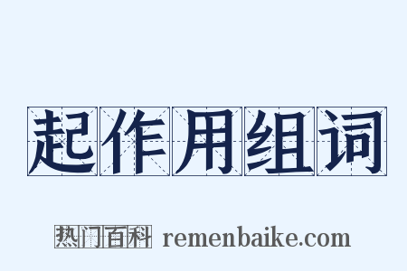 起作用组词是什么意思的图片